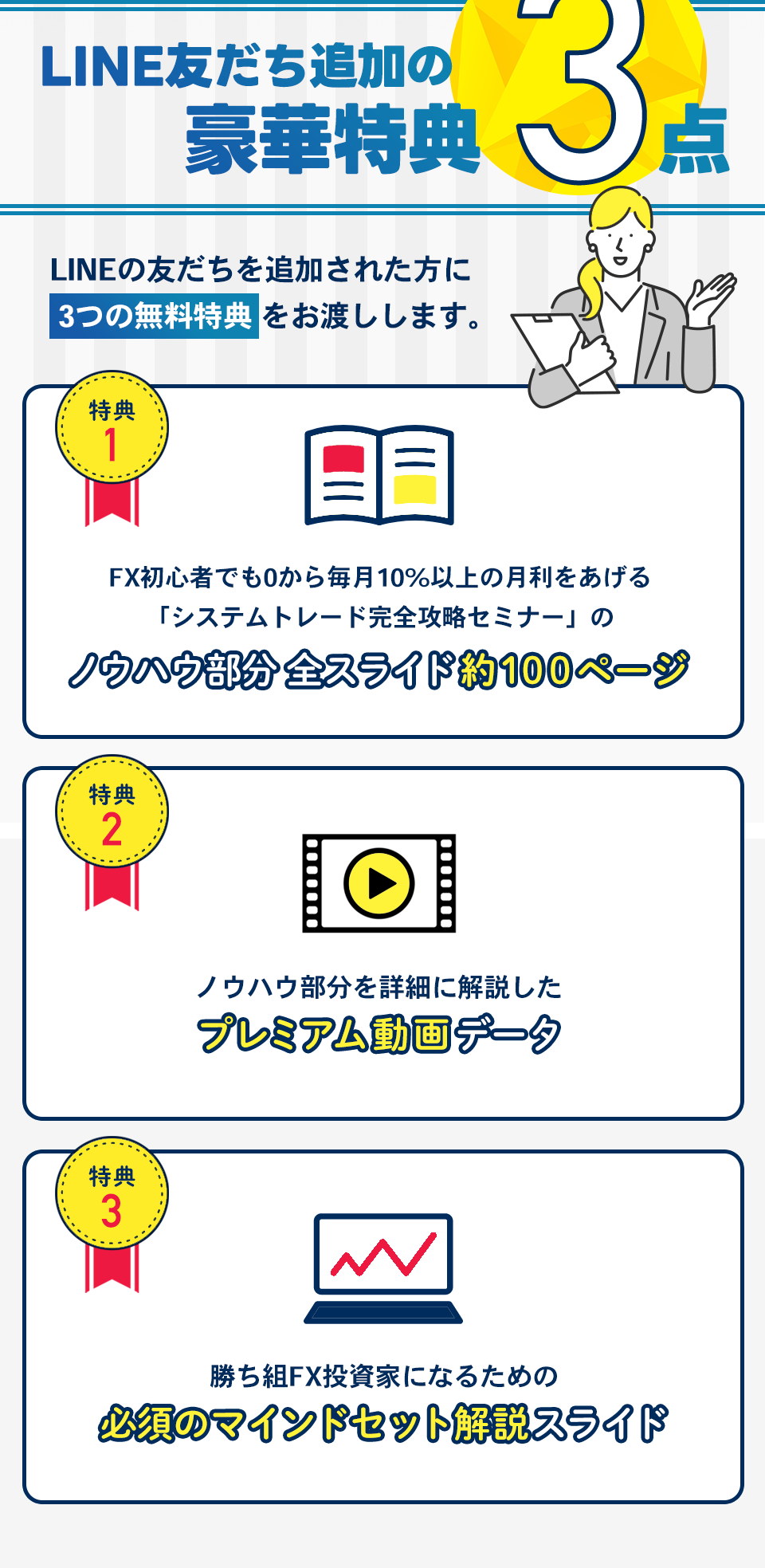 LINE友達追加の豪華特典3点